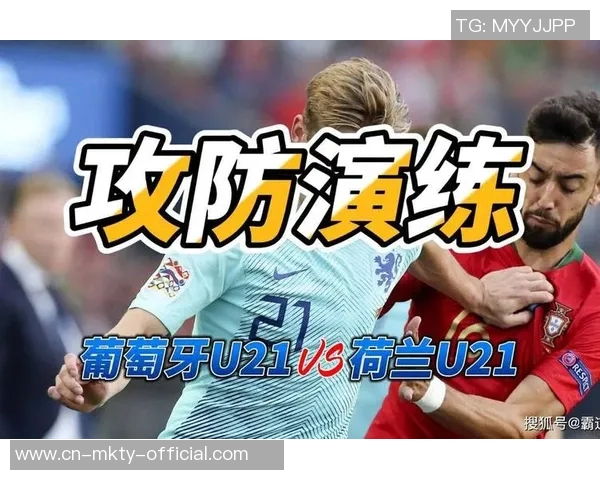 葡萄牙U21与荷兰U21激战正酣青年才俊争夺欧洲冠军荣耀 葡萄牙U21与荷兰U21激战正酣青年才俊争夺欧洲冠军荣耀